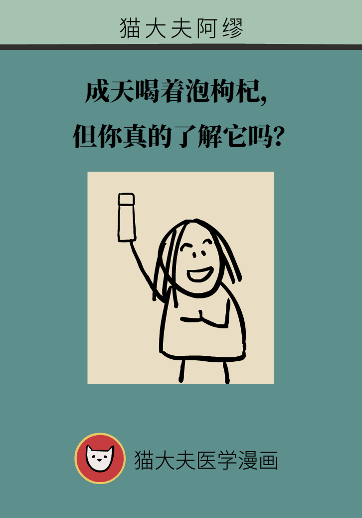 成天喝着枸杞茶,它真的适合你吗? 成天喝着枸杞茶,它真的适合你吗?