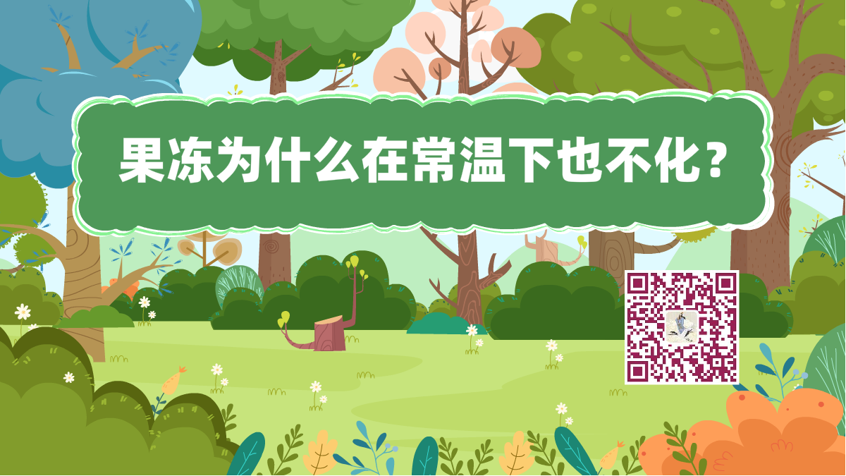 十万个为什么标题(果冻不化)1200.png 十万个为什么标题(果冻不化)1200.png