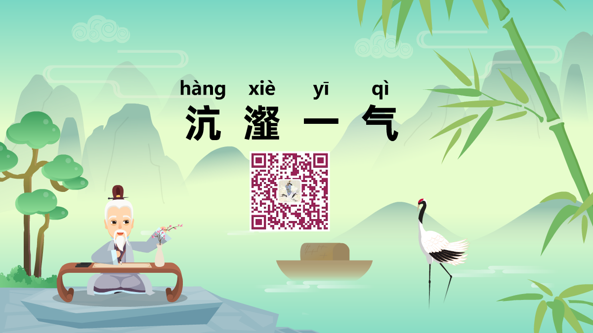 沆瀣一气1200.png