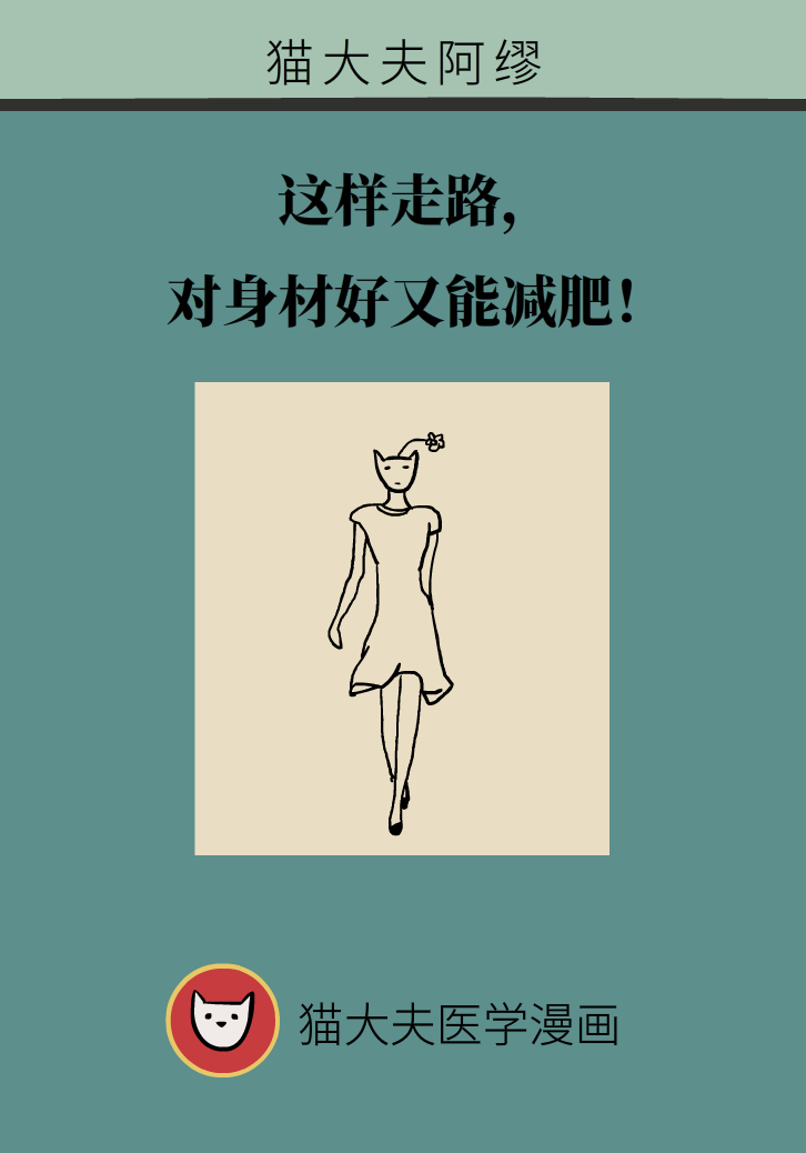 走路也要注意姿势？这样走路既减肥对身材又好