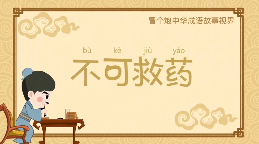 二维flash动画制作《不可救药》成语故事动画片.jpg
