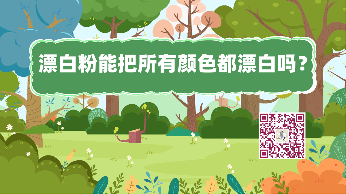 十万个为什么标题(漂白粉漂白)1200.png 十万个为什么标题(漂白粉漂白)1200.png