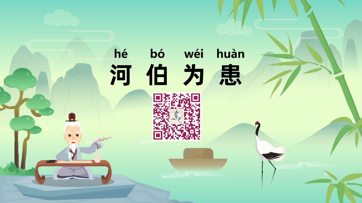 河伯为患1200.png