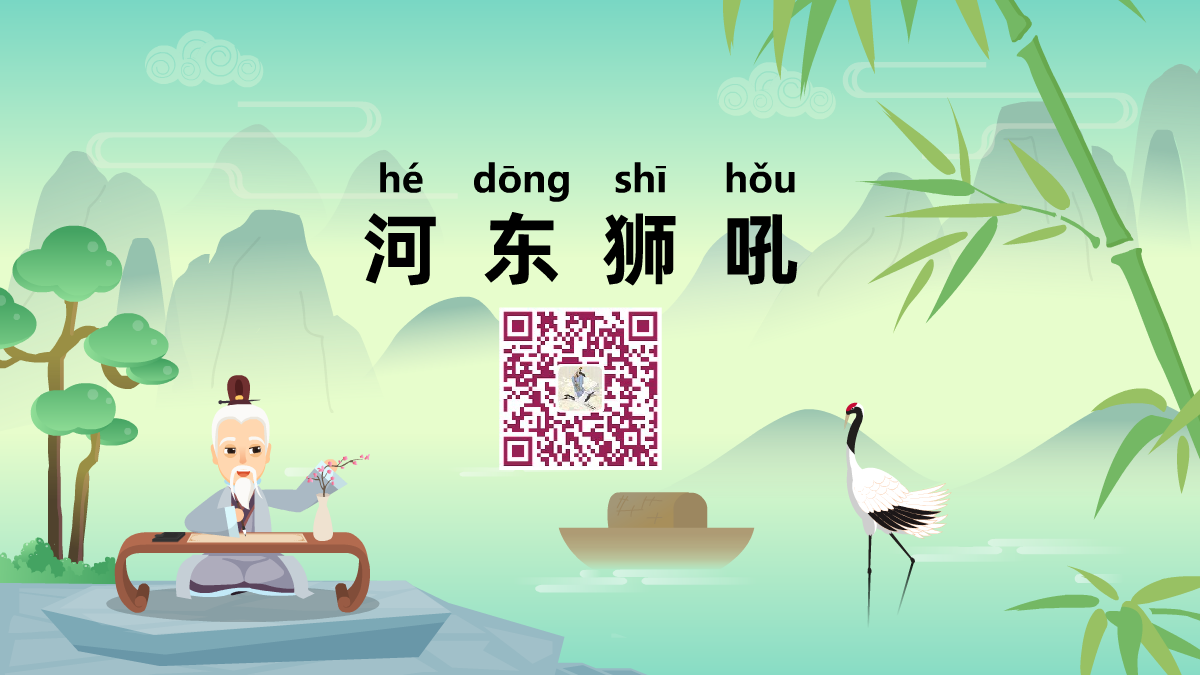 河东狮吼1200.png 河东狮吼1200.png