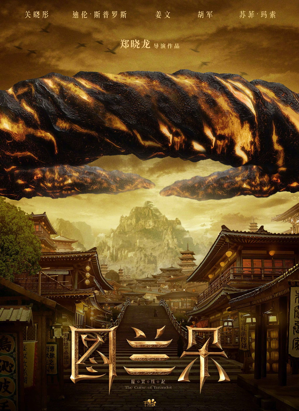 奇幻电影图兰朵魔咒缘起海报关晓彤姜文等主演