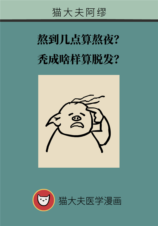 熬夜和秃头的真正衡量标准是什么？专家给你说清了