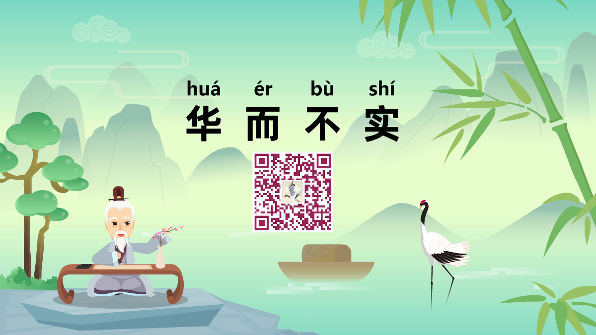华而不实1200.png