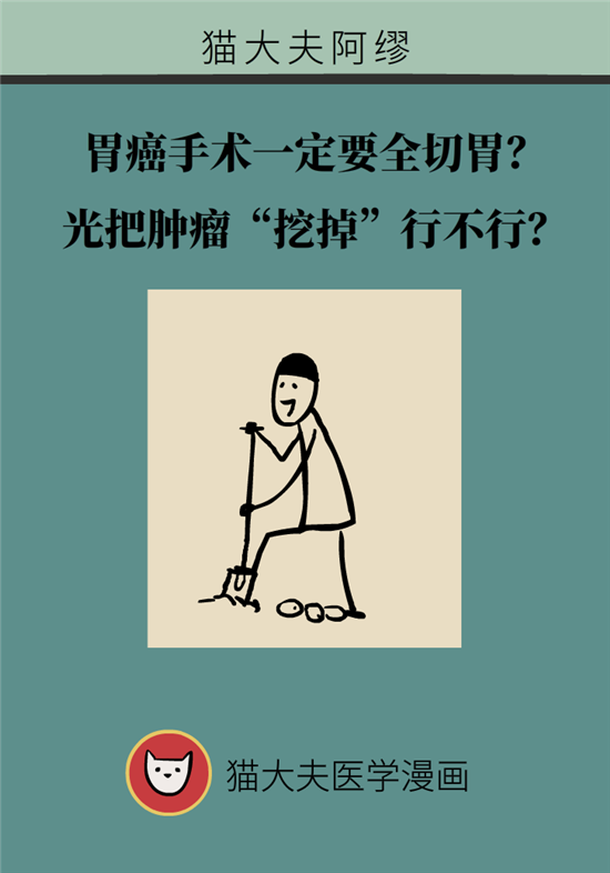 胃癌手术一定要全切胃？专家：视情况而定