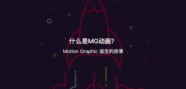 什么是mg动画.jpg