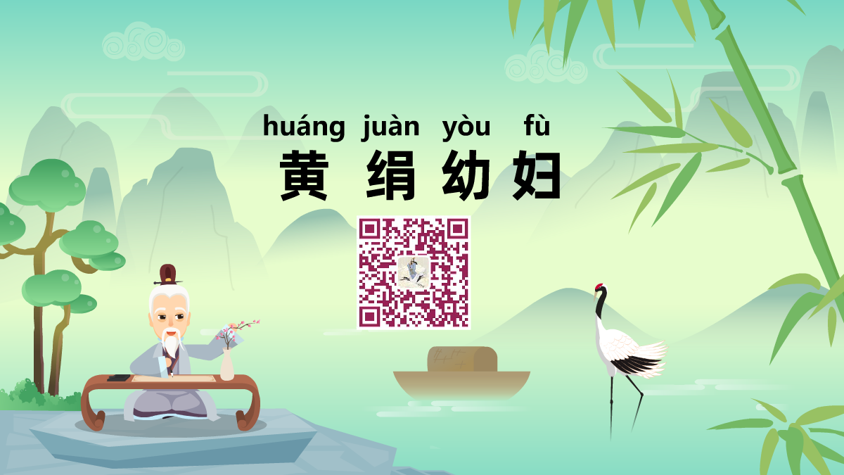 黄绢幼妇1200.png 黄绢幼妇1200.png