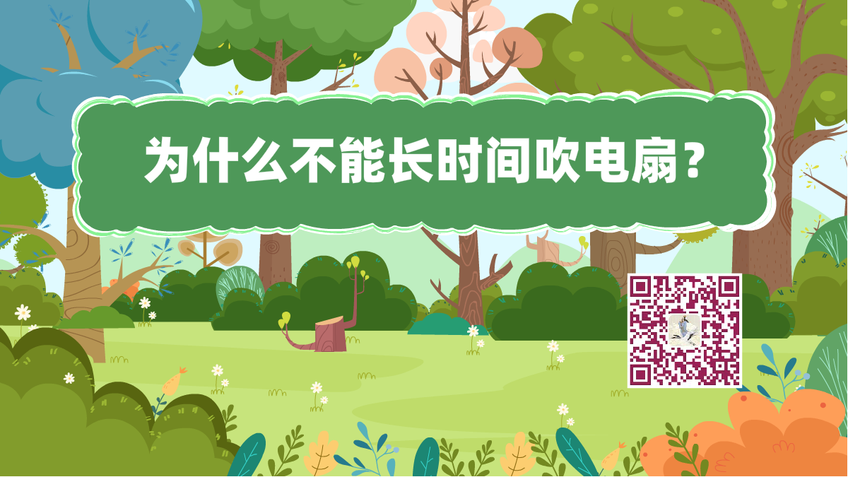 十万个为什么标题(吹电扇)1200.png 十万个为什么标题(吹电扇)1200.png