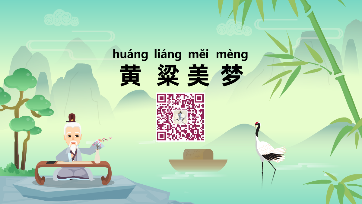 黄粱美梦1200.png 黄粱美梦1200.png