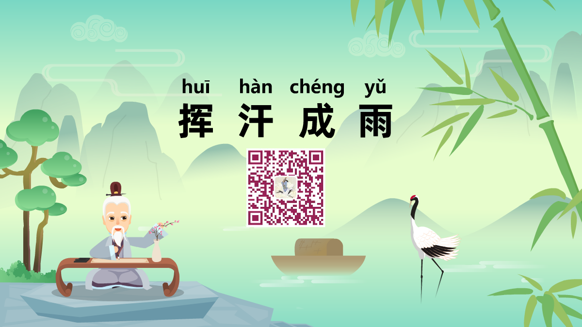 挥汗成雨1200.png