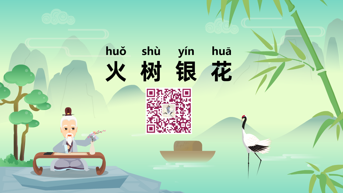 火树银花1200.png
