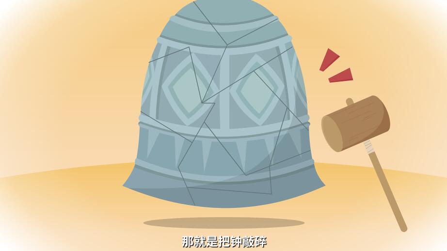小偷找来一把大锤子,拼命朝钟砸去,咣的一声巨响.jpg 小偷找来一把大锤子,拼命朝钟砸去,咣的一声巨响.jpg