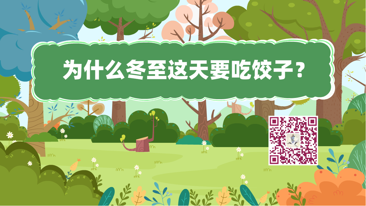 十万个为什么标题(冬至吃饺子)1200.png 十万个为什么标题(冬至吃饺子)1200.png