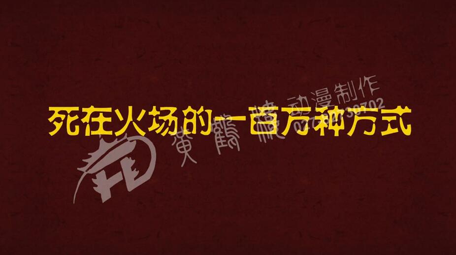 出现游戏名称:死在火场的一百万种方式。.jpg 出现游戏名称:死在火场的一百万种方式。.jpg