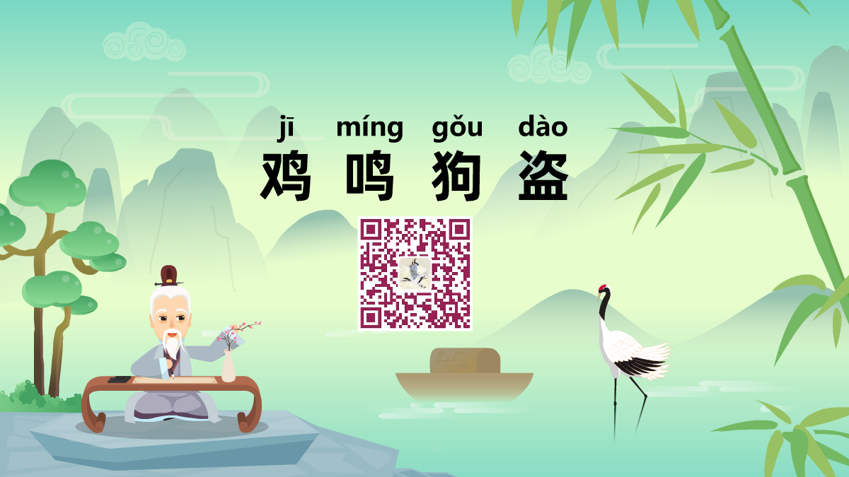 鸡鸣狗盗1200.png 鸡鸣狗盗1200.png