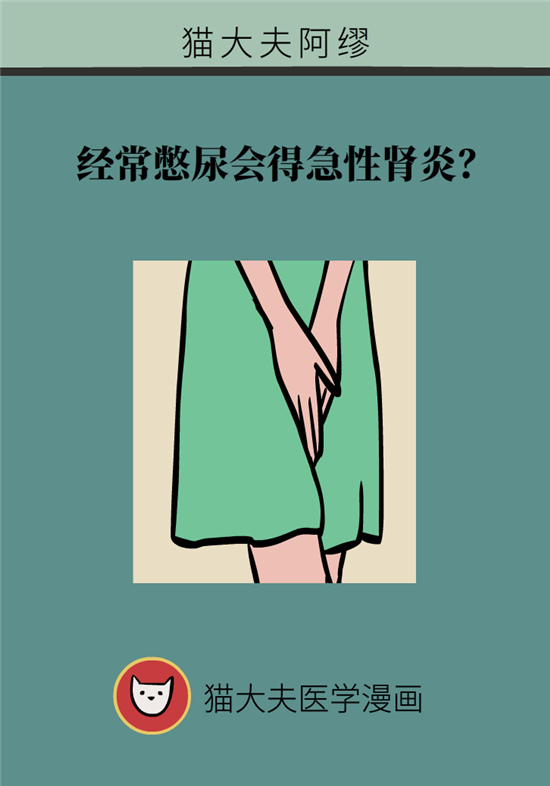经常憋尿会得急性肾炎？