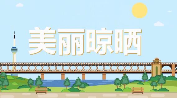 《文明武汉，美丽晾晒》公益卡通动画宣传片.jpg