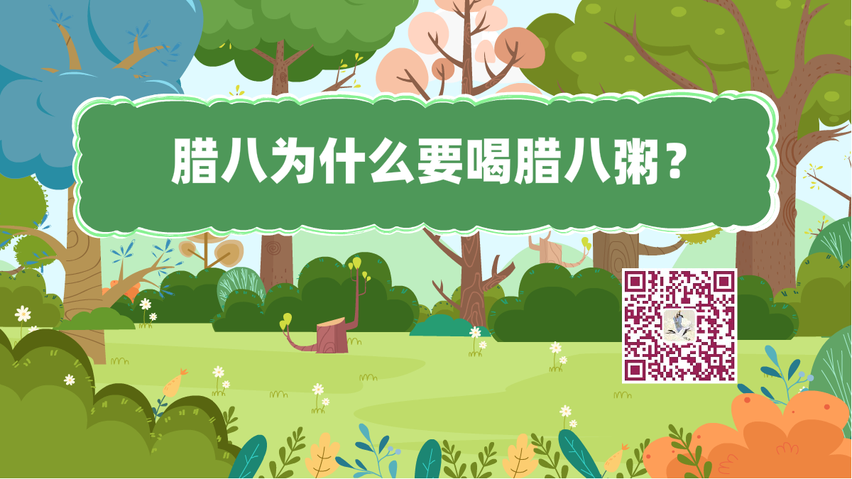 十万个为什么标题(腊八粥)1200.png 十万个为什么标题(腊八粥)1200.png