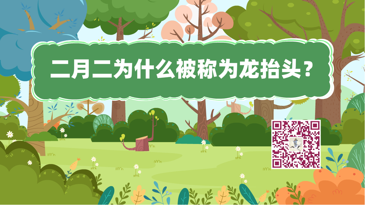 十万个为什么标题(二月二龙抬头).png 十万个为什么标题(二月二龙抬头).png