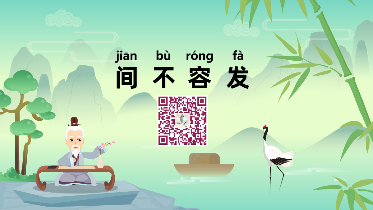 间不容发1200.png