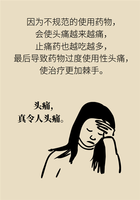 不能根治的头痛还需要看医生吗？小心自行用药导致恶化