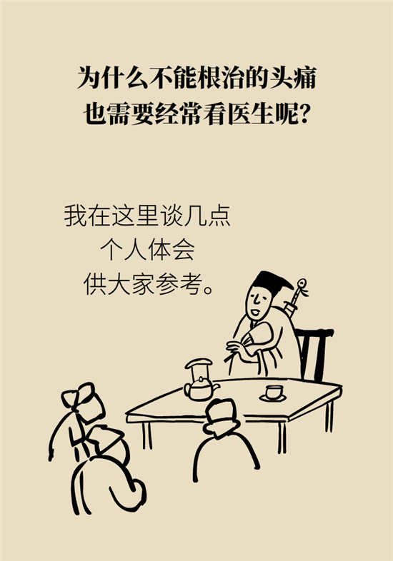 不能根治的头痛还需要看医生吗？小心自行用药导致恶化