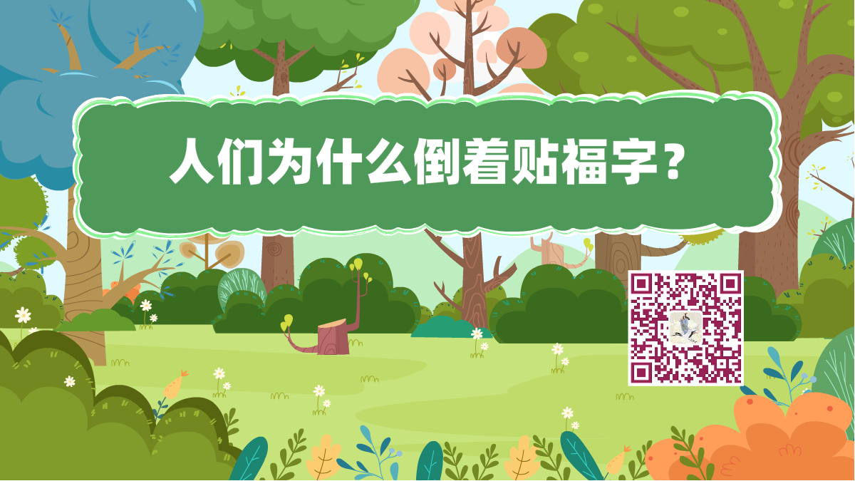 十万个为什么标题(贴福字)1200.png 十万个为什么标题(贴福字)1200.png