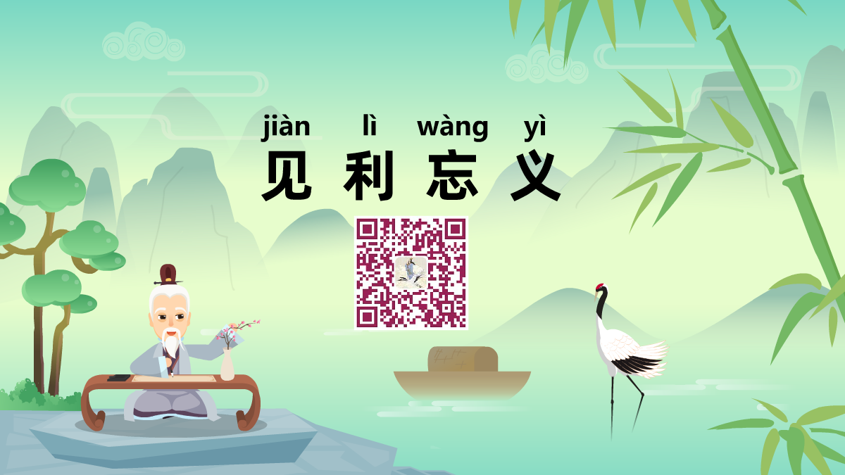 见利忘义1200.png 见利忘义1200.png