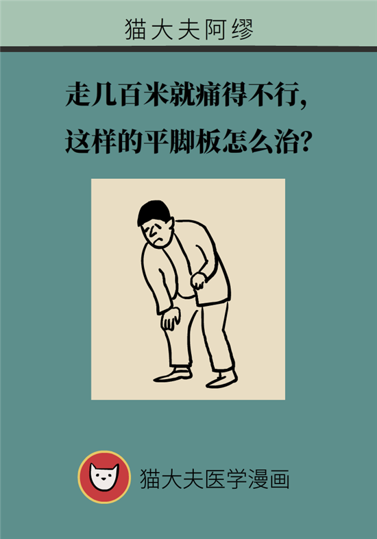 走几百米路就疼得不行了?可能患上了平足症 走几百米路就疼得不行了?可能患上了平足症