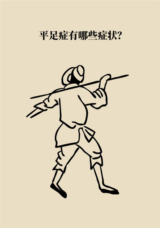 走几百米路就疼得不行了?可能患上了平足症 走几百米路就疼得不行了?可能患上了平足症