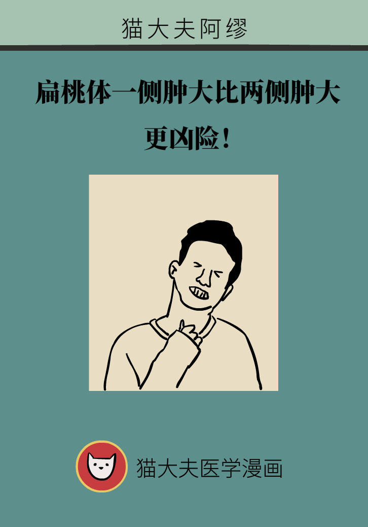 单侧扁桃体肿大更凶险！谨防恶性肿瘤