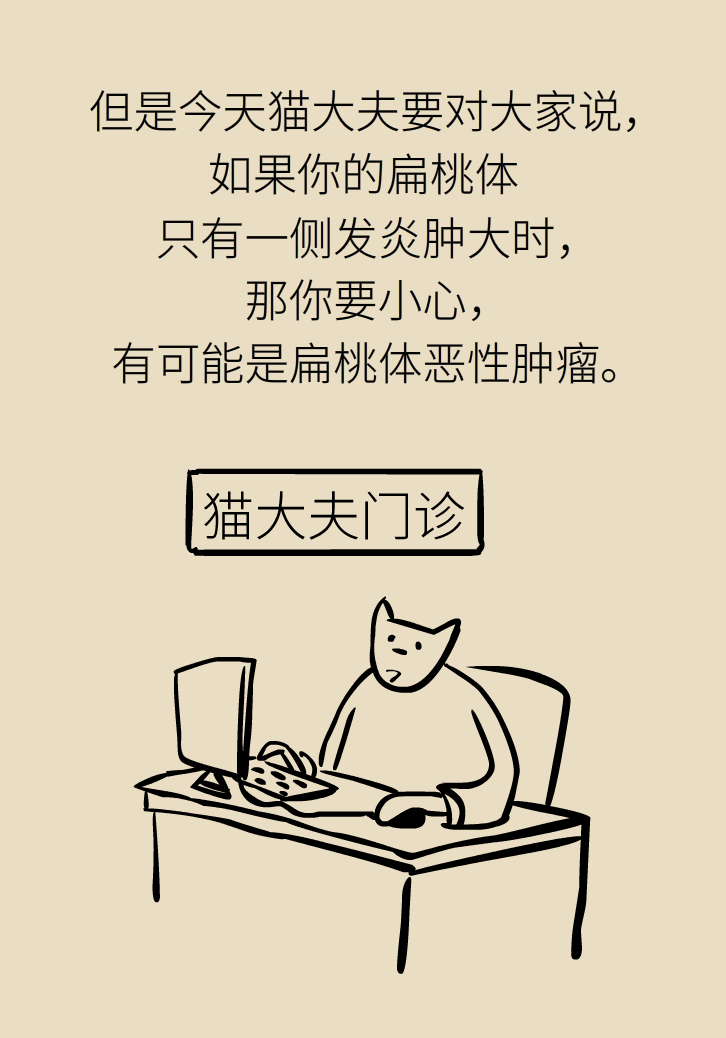 单侧扁桃体肿大更凶险！谨防恶性肿瘤