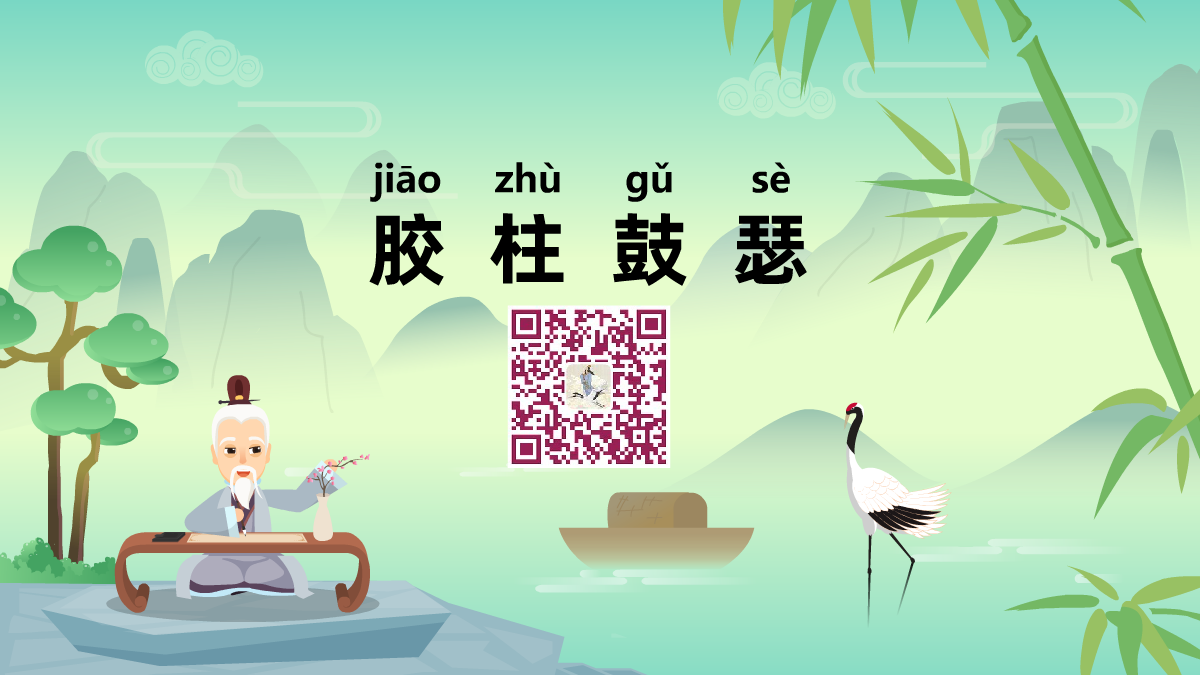 胶柱鼓瑟1200.png