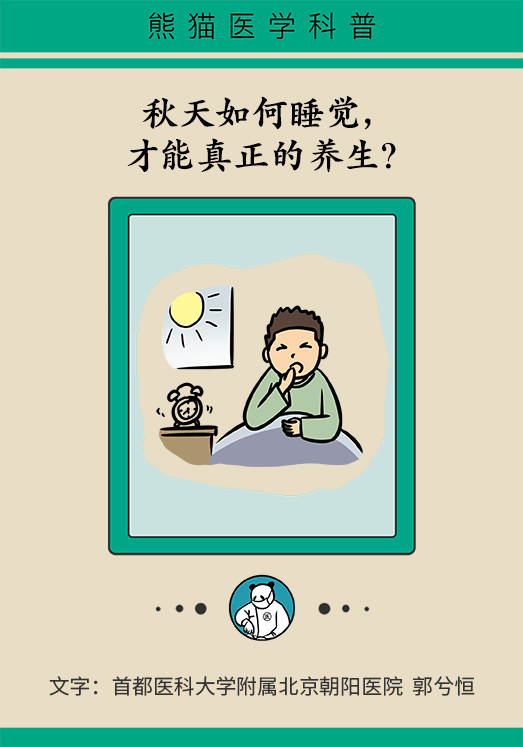 秋天如何睡个养生觉？