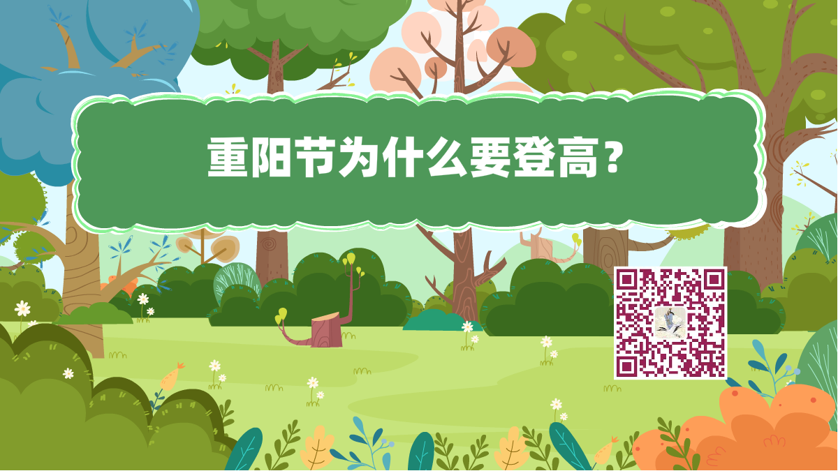 十万个为什么标题(重阳节登高)1200.png 十万个为什么标题(重阳节登高)1200.png