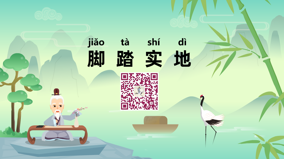脚踏实地1200.png 脚踏实地1200.png