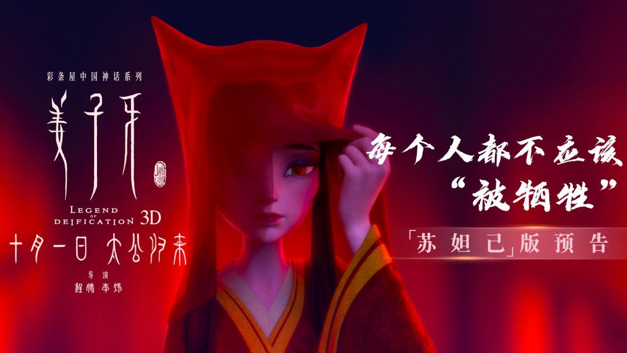 姜子牙最新预告,苏妲己首次亮相,九尾妖狐背后隐藏秘密
