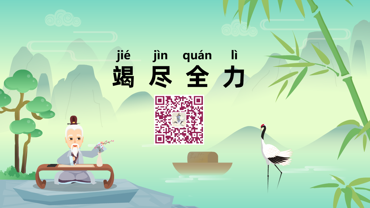 竭尽全力1200.png