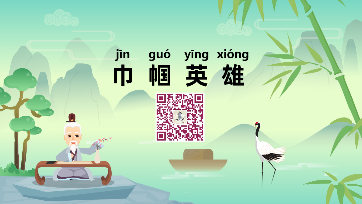巾帼英雄1200.png