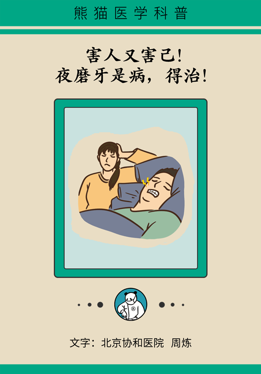 牙齿科普动漫 磨牙