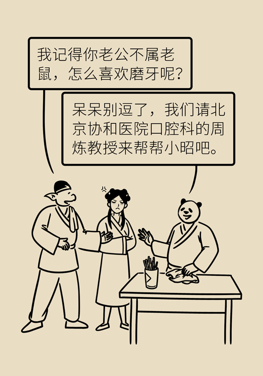 牙齿科普动漫 磨牙