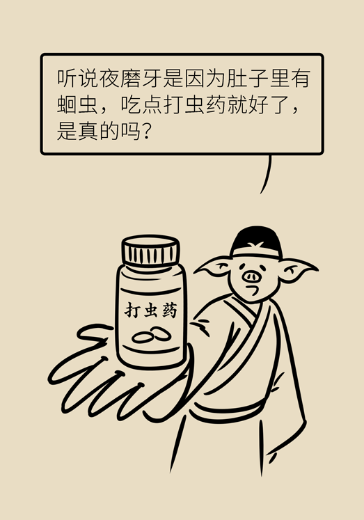 牙齿科普动漫 磨牙