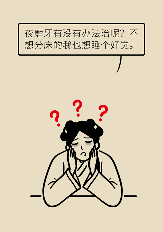 牙齿科普动漫 磨牙