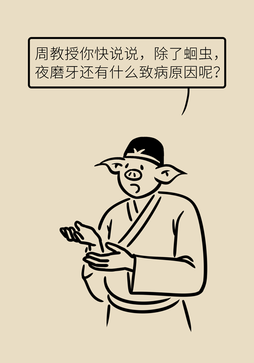 牙齿科普动漫 磨牙
