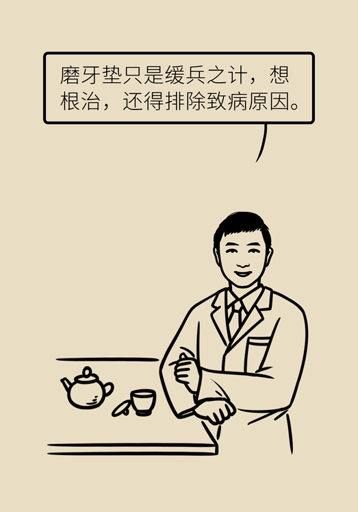 牙齿科普动漫 磨牙