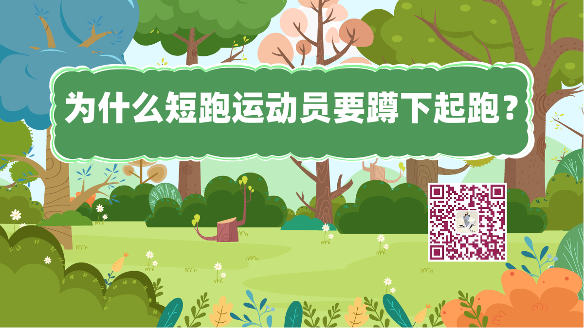 十万个为什么标题(短跑运动员)1200.png 十万个为什么标题(短跑运动员)1200.png