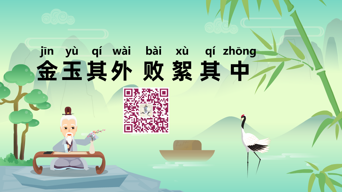 金玉其外败絮其中1200.png 金玉其外败絮其中1200.png